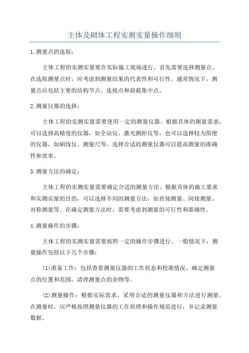 主体及砌体工程实测实量操作细则