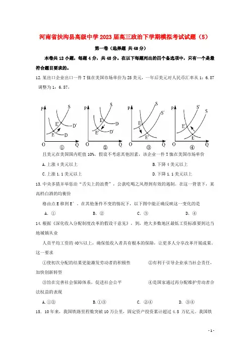 河南省扶沟县高级中学高三政治下学期模拟考试试题(5)