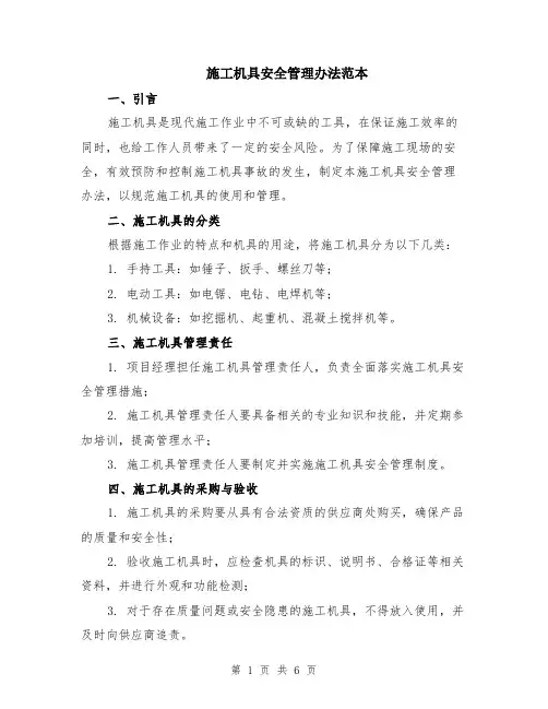 施工机具安全管理办法范本（2篇）