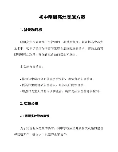 初中明厨亮灶实施方案