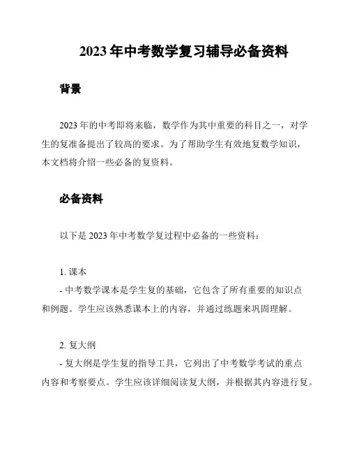 2023年中考数学复习辅导必备资料