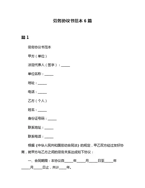 劳务协议书范本6篇