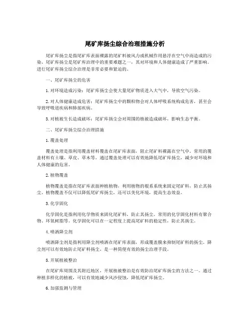 尾矿库扬尘综合治理措施分析