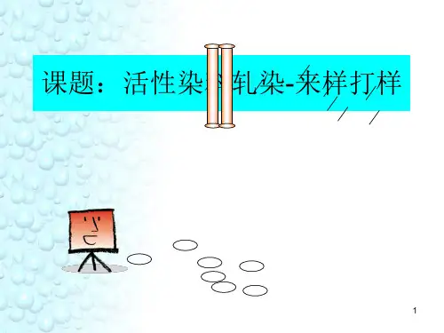 染整精品课件：活性染料轧染-来样打样