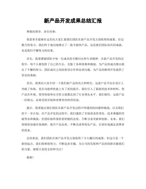 新产品开发成果总结汇报
