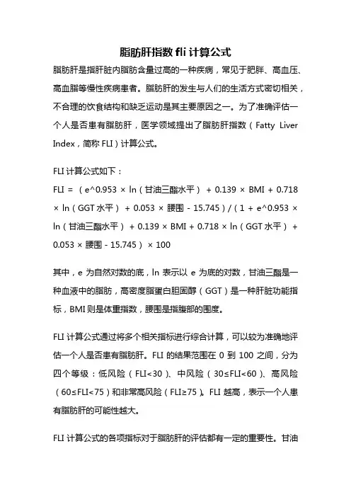 脂肪肝指数fli计算公式