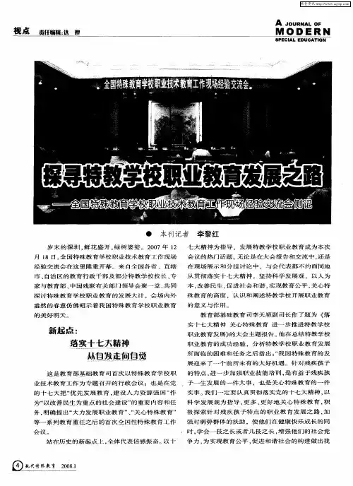 探寻特教学校职业教育发展之路——全国特殊教育学校职业技术教育工作现场经验