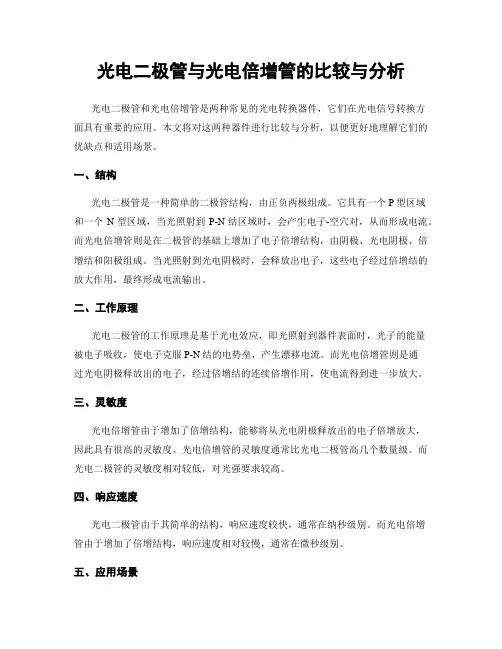 光电二极管与光电倍增管的比较与分析