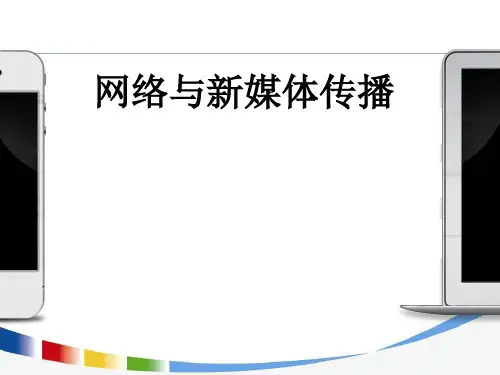1什么是新媒体PPT课件