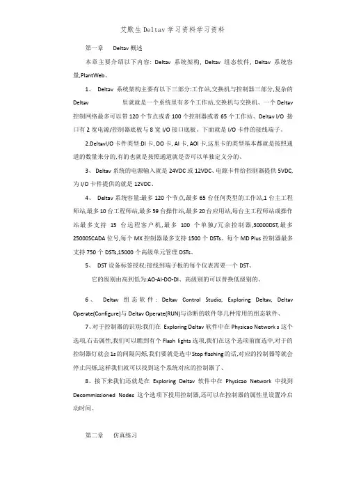 艾默生Deltav学习资料学习资料