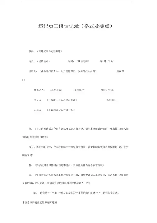 违纪员工谈话记录(范文)