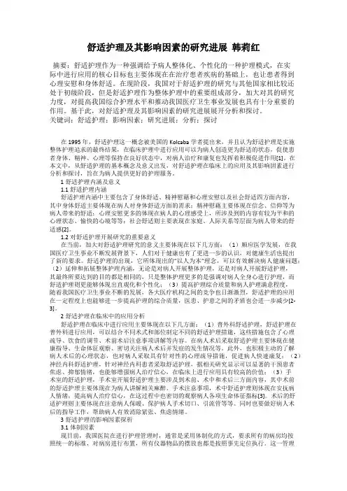 舒适护理及其影响因素的研究进展  韩莉红