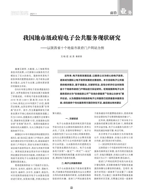 我国地市级政府电子公共服务现状研究——以陕西省十个地级市政府门户网站为例
