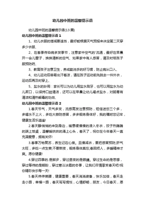 幼儿园中班的温馨提示语（13篇）