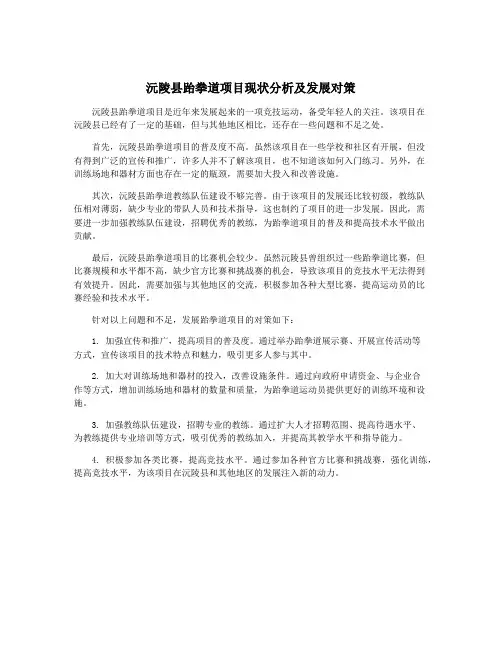沅陵县跆拳道项目现状分析及发展对策