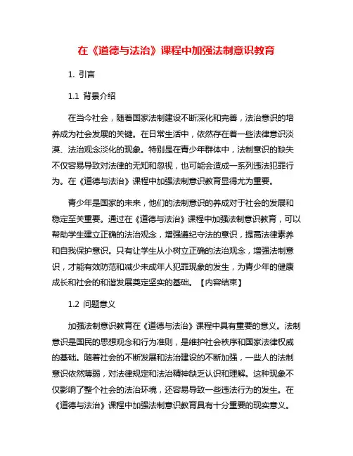 在《道德与法治》课程中加强法制意识教育
