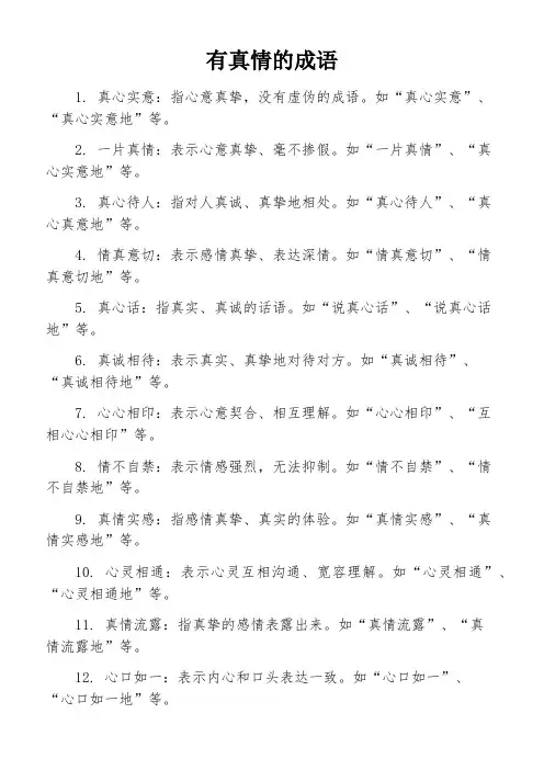 有真情的成语