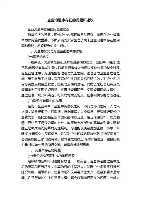 企业沟通中存在的问题和建议