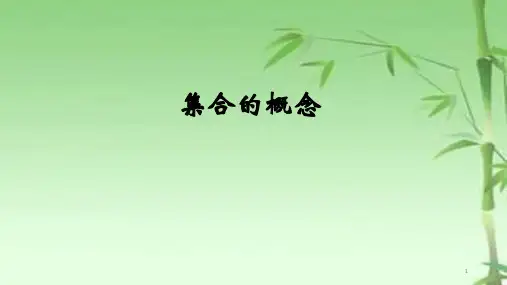 集合的概念课件(绝对经典)