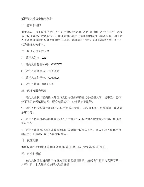 抵押登记授权委托书范本