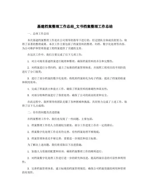 基建档案整理工作总结_文书档案整理工作总结