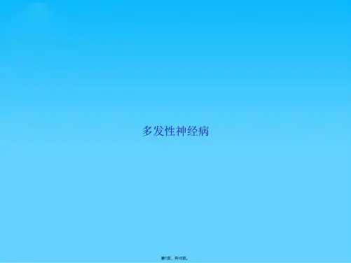 多发性神经病(共15张PPT)