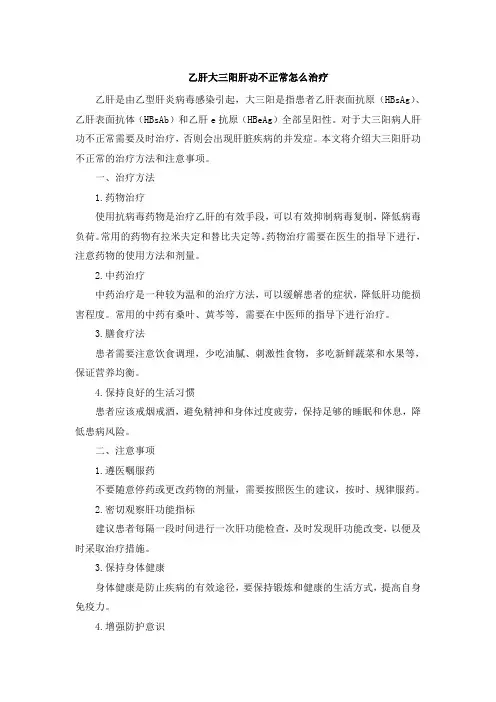 乙肝大三阳肝功不正常怎么治疗