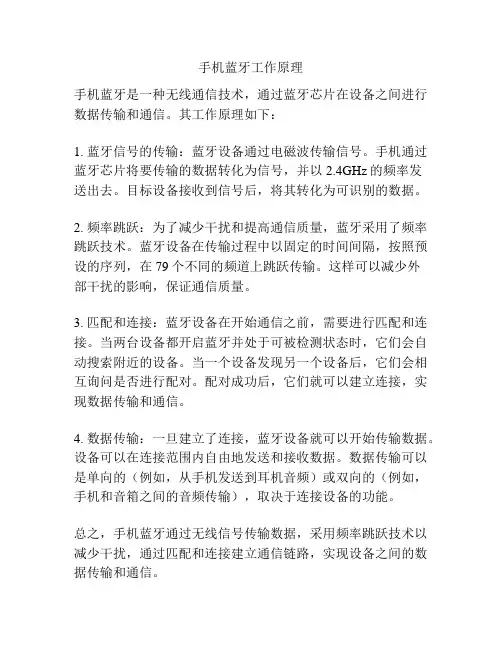 手机蓝牙工作原理