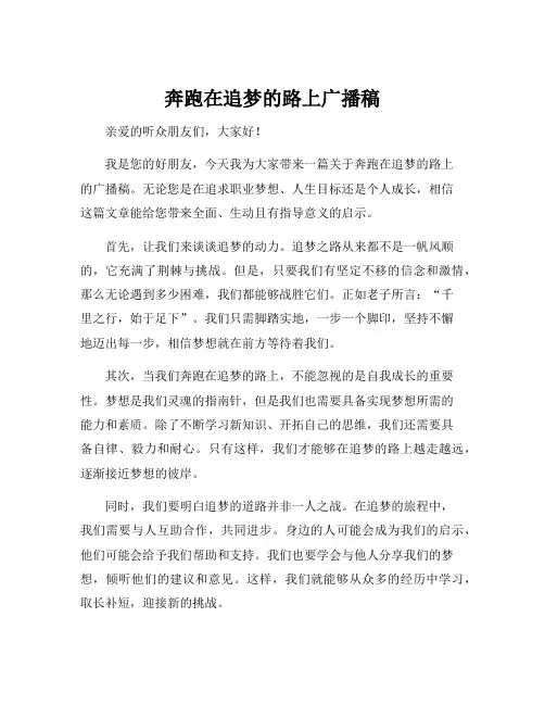 奔跑在追梦的路上广播稿
