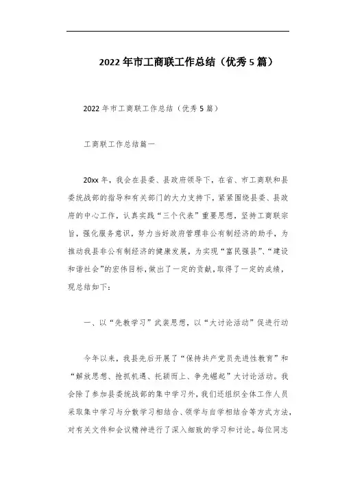 2022年市工商联工作总结(优秀5篇)