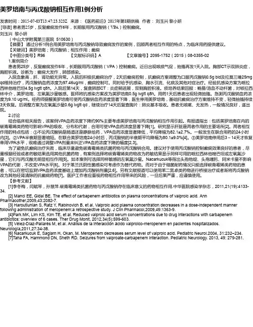 美罗培南与丙戊酸钠相互作用1例分析