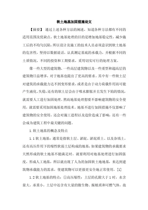 [最新参考范文]软土地基加固措施论文