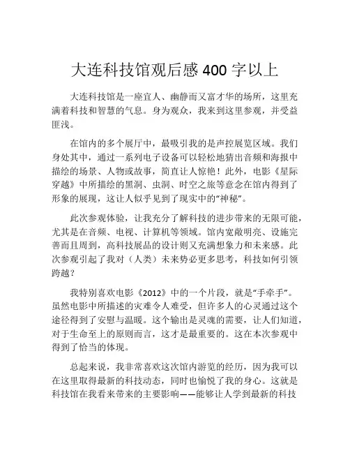 大连科技馆观后感400字以上