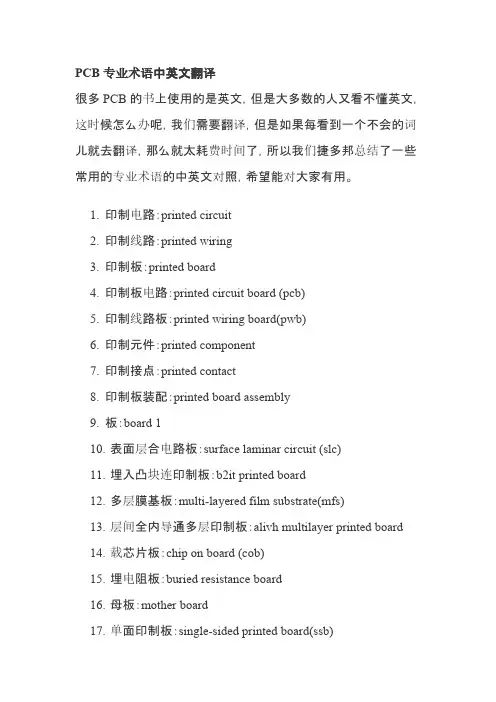 PCB专业术语中英文翻译