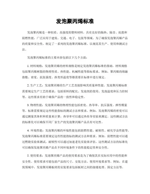 发泡聚丙烯标准