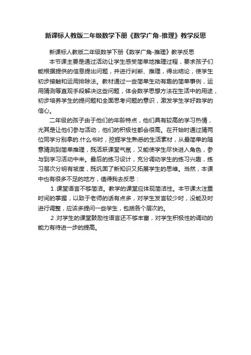 新课标人教版二年级数学下册《数学广角-推理》教学反思