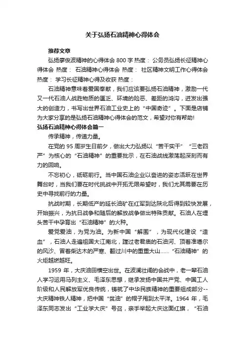 关于弘扬石油精神心得体会