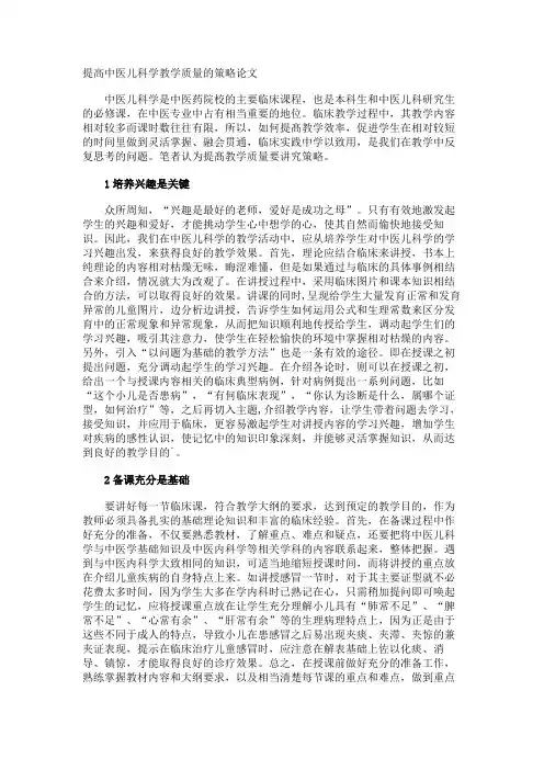 提高中医儿科学教学质量的策略论文