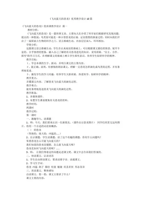 《飞向蓝天的恐龙》优秀教学设计10篇