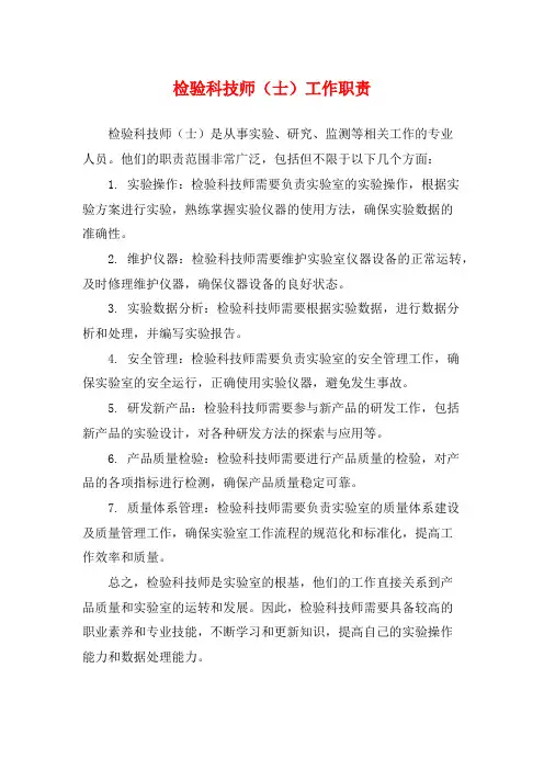检验科技师(士)工作职责