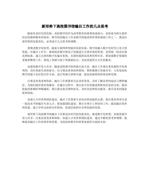 新形势下高校图书馆编目工作的几点思考