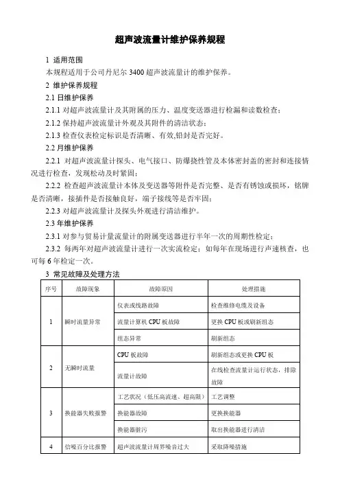 超声波流量计维护保养规程
