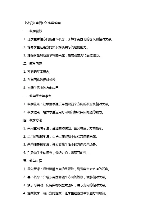 《认识东南西北》教学教案
