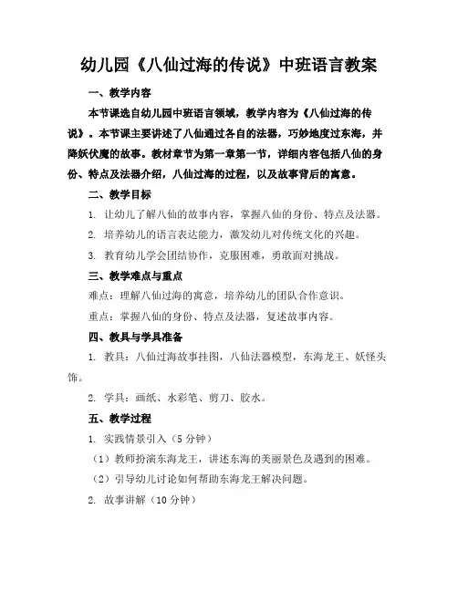 幼儿园《八仙过海的传说》中班语言教案