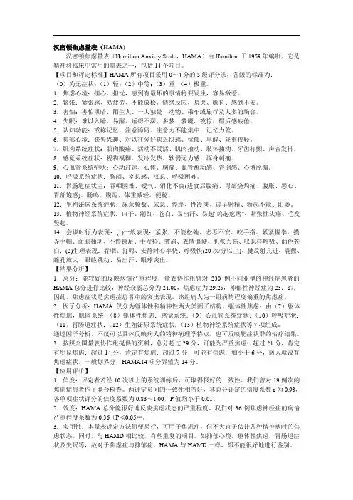 汉密顿焦虑量表(HAMA)说明