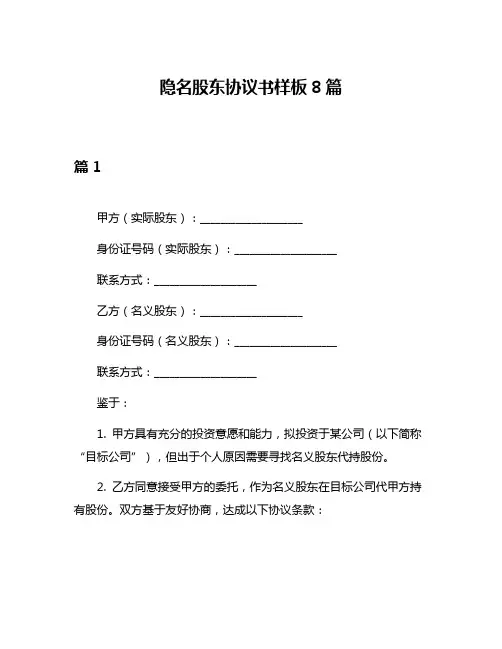 隐名股东协议书样板8篇