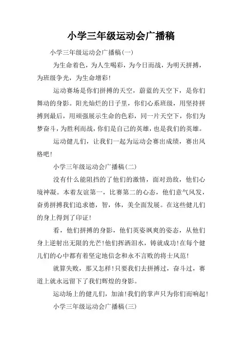 小学三年级运动会广播稿