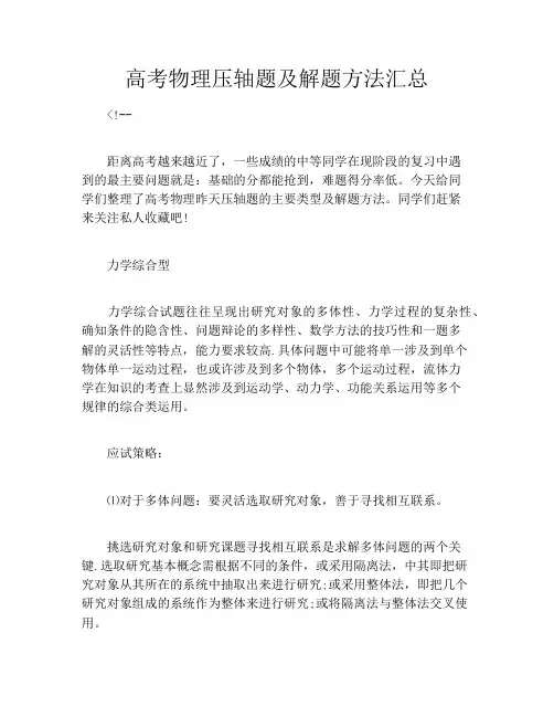 高考物理压轴题及解题方法汇总
