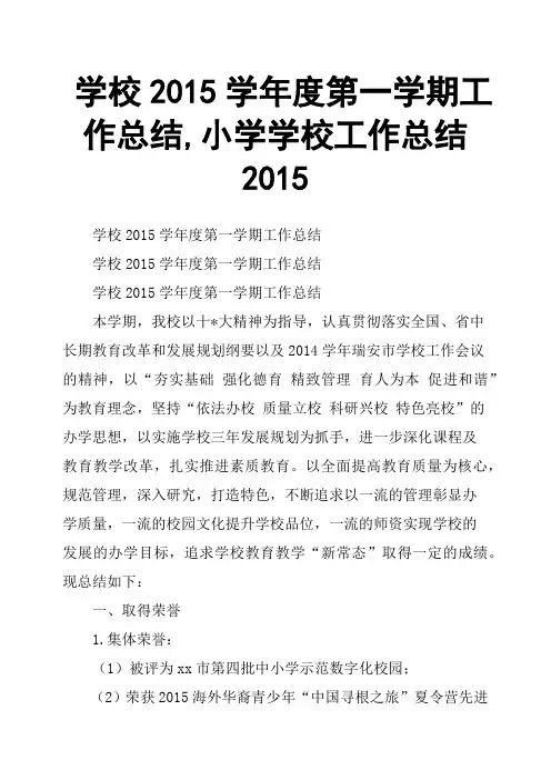学校2015学年度第一学期工作总结,小学学校工作总结2015