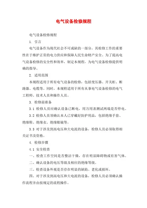 电气设备检修规程